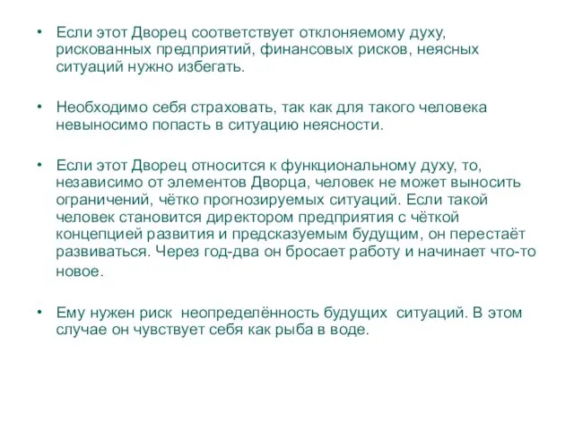 Если этот Дворец соответствует отклоняемому духу, рискованных предприятий, финансовых рисков,