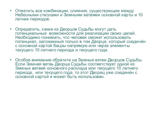 Отметить все комбинации, слияния, существующие между Небесными стволами и Земными