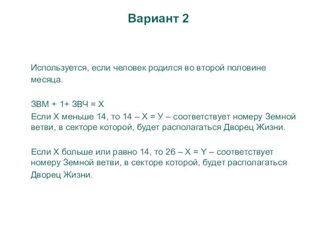 Вариант 2 Используется, если человек родился во второй половине месяца.