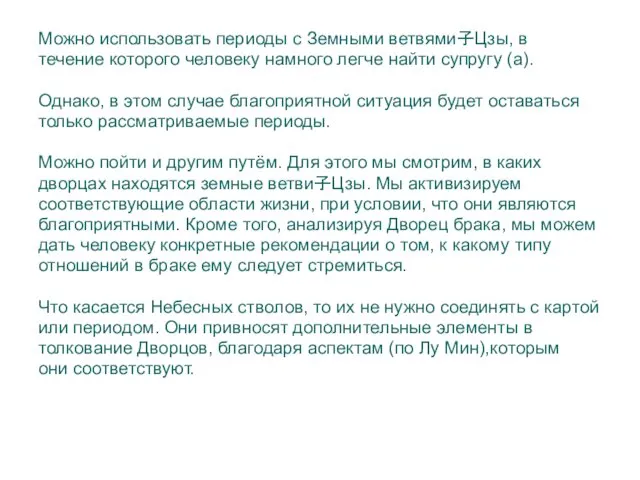 Можно использовать периоды с Земными ветвями子Цзы, в течение которого человеку