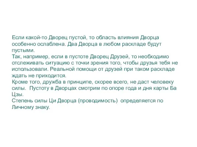 Если какой-то Дворец пустой, то область влияния Дворца особенно ослаблена.