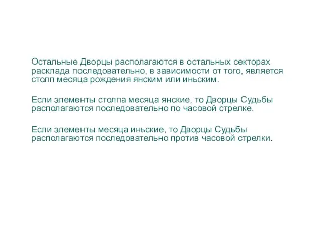 Остальные Дворцы располагаются в остальных секторах расклада последовательно, в зависимости