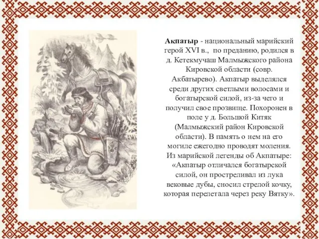 Акпатыр - национальный марийский герой XVI в., по преданию, родился