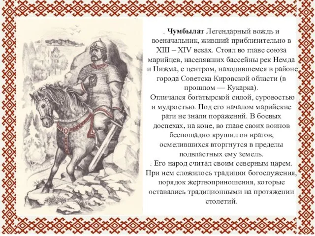 . Чумбылат Легендарный вождь и военачальник, живший приблизительно в ХIII