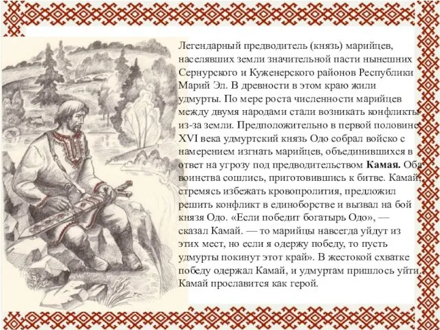 Легендарный предводитель (князь) марийцев, населявших земли значительной пасти нынешних Сернурского