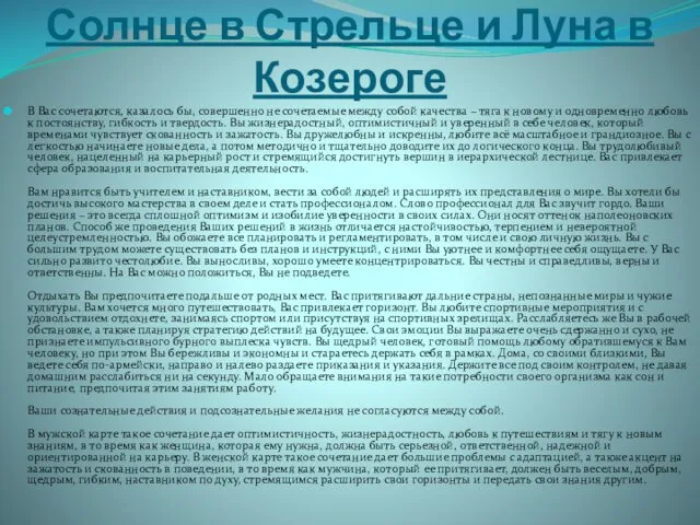 Солнце в Стрельце и Луна в Козероге В Вас сочетаются, казалось бы, совершенно