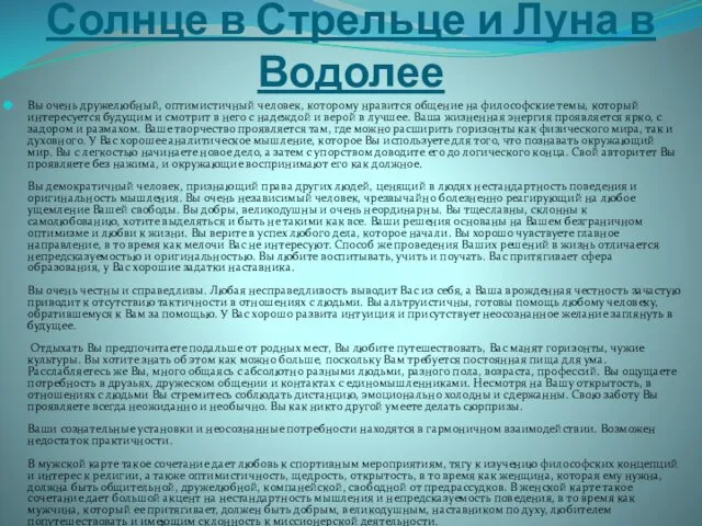 Солнце в Стрельце и Луна в Водолее Вы очень дружелюбный, оптимистичный человек, которому