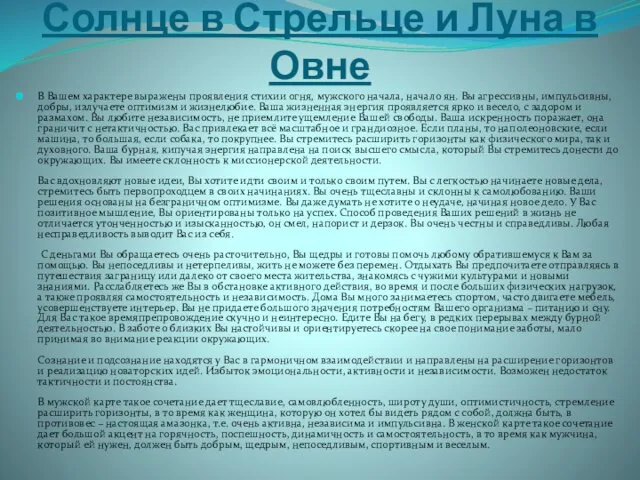 Солнце в Стрельце и Луна в Овне В Вашем характере выражены проявления стихии