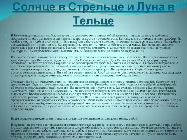 Солнце в Стрельце и Луна в Тельце В Вас сочетаются, казалось бы, совершенно