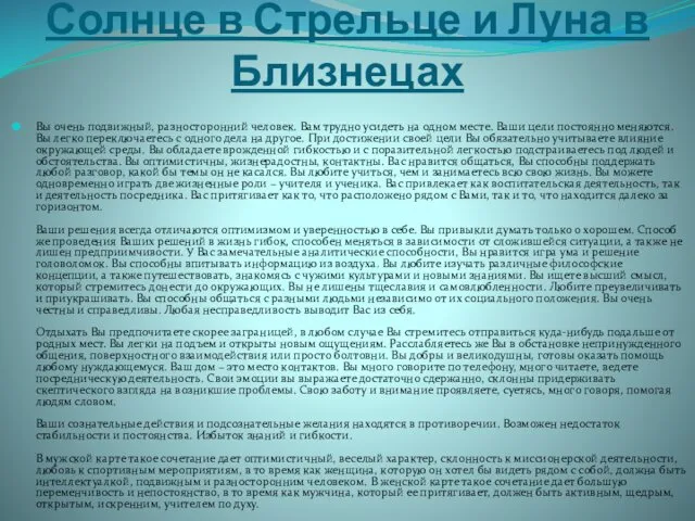 Солнце в Стрельце и Луна в Близнецах Вы очень подвижный, разносторонний человек. Вам