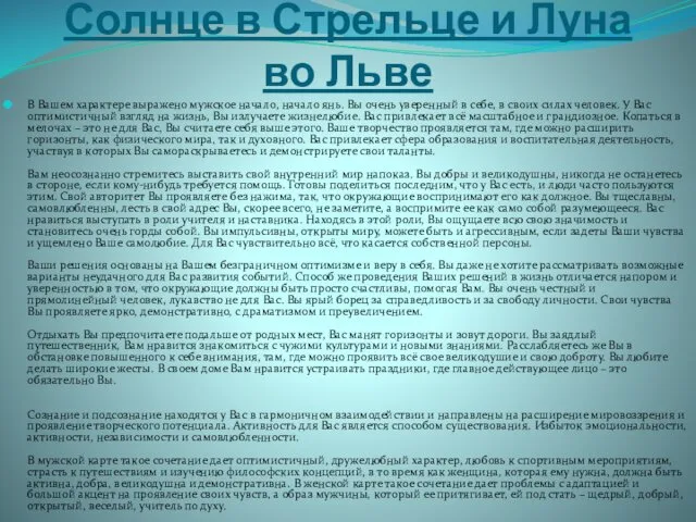 Солнце в Стрельце и Луна во Льве В Вашем характере выражено мужское начало,