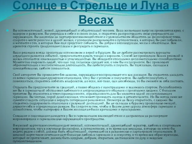 Солнце в Стрельце и Луна в Весах Вы оптимистичный, живой, дружелюбный и общительный