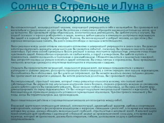 Солнце в Стрельце и Луна в Скорпионе Вы оптимистичный, жизнерадостный человек, излучающий уверенность