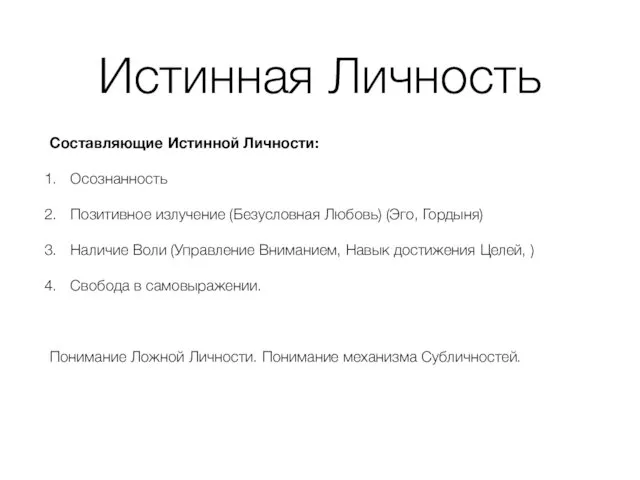 Истинная Личность Составляющие Истинной Личности: Осознанность Позитивное излучение (Безусловная Любовь)