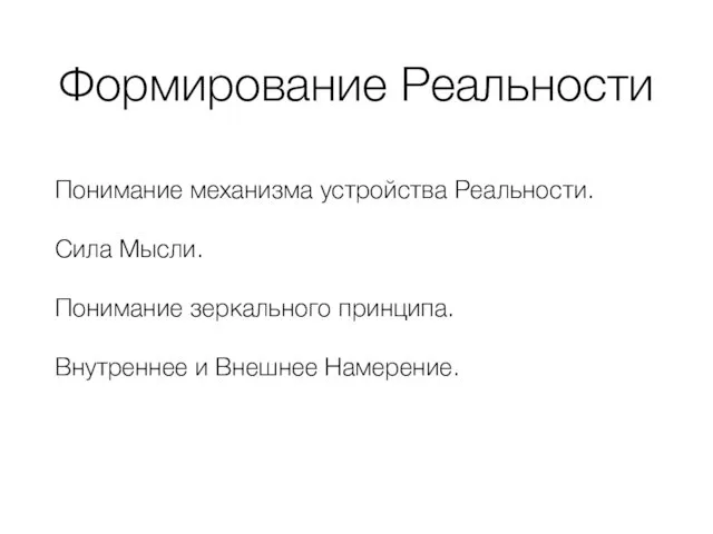 Формирование Реальности Понимание механизма устройства Реальности. Сила Мысли. Понимание зеркального принципа. Внутреннее и Внешнее Намерение.