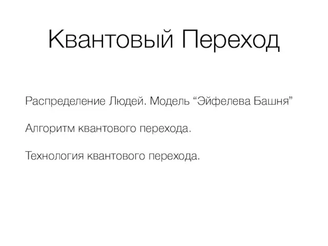 Квантовый Переход Распределение Людей. Модель “Эйфелева Башня” Алгоритм квантового перехода. Технология квантового перехода.