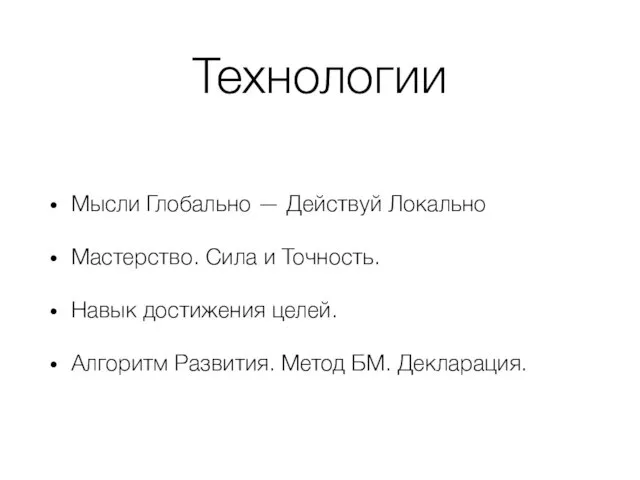 Технологии Мысли Глобально — Действуй Локально Мастерство. Сила и Точность. Навык достижения целей.