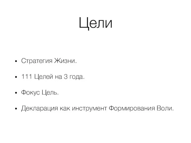 Цели Стратегия Жизни. 111 Целей на 3 года. Фокус Цель. Декларация как инструмент Формирования Воли.