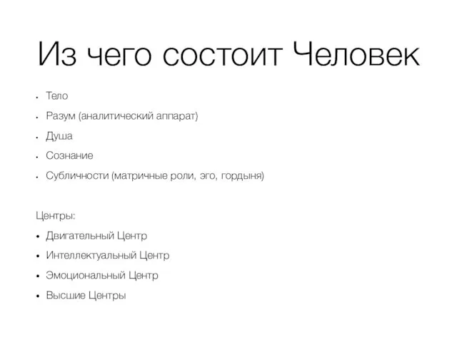 Из чего состоит Человек Тело Разум (аналитический аппарат) Душа Сознание Субличности (матричные роли,