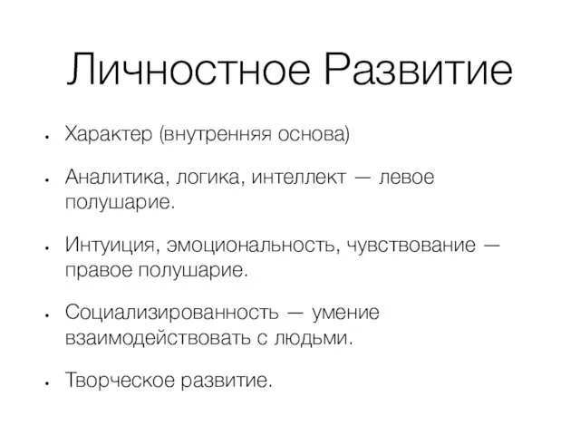 Личностное Развитие Характер (внутренняя основа) Аналитика, логика, интеллект — левое полушарие. Интуиция, эмоциональность,