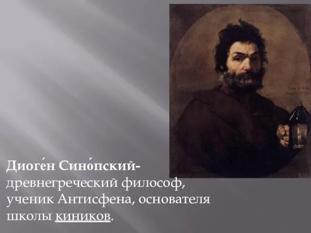 Диоге́н Сино́пский- древнегреческий философ, ученик Антисфена, основателя школы киников.