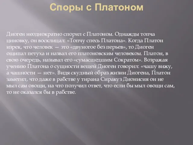 Споры с Платоном Диоген неоднократно спорил с Платоном. Однажды топча