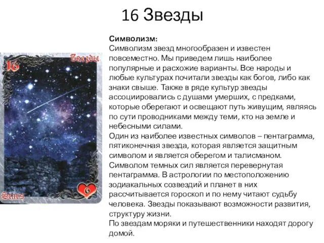 16 Звезды Символизм: Символизм звезд многообразен и известен повсеместно. Мы приведем лишь наиболее