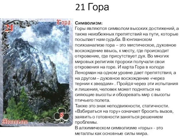 21 Гора Символизм: Горы являются символом высоких достижений, а также неизбежных препятствий на