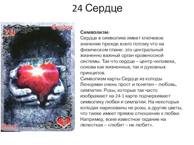 24 Сердце Символизм: Сердце в символике имеет ключевое значение прежде всего потому что