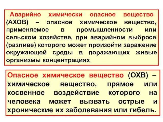 Опасное химическое вещество (ОХВ) – химическое вещество, прямое или косвенное