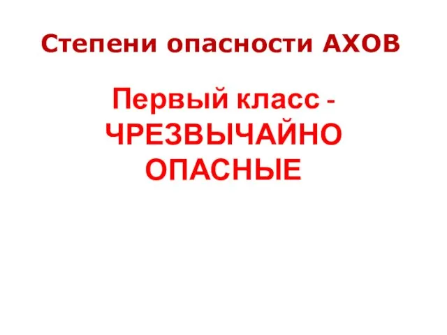 Степени опасности АХОВ Первый класс - ЧРЕЗВЫЧАЙНО ОПАСНЫЕ