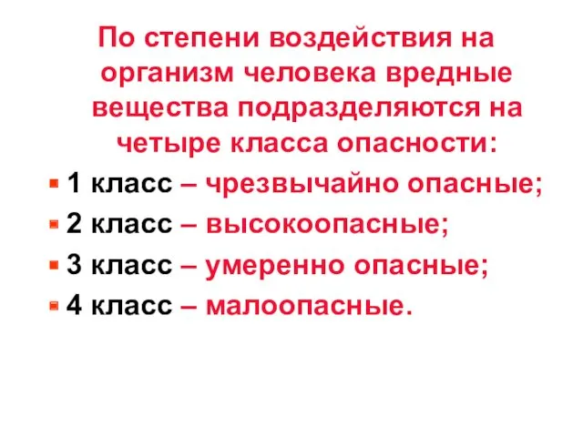 По степени воздействия на организм человека вредные вещества подразделяются на