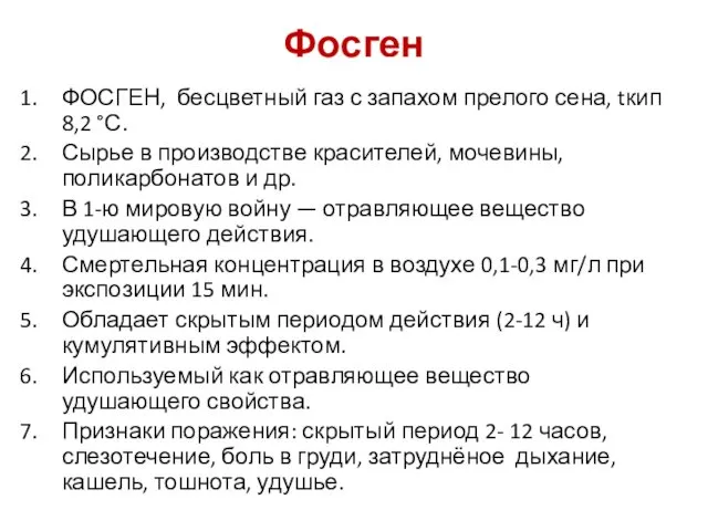 Фосген ФОСГЕН, бесцветный газ с запахом прелого сена, tкип 8,2