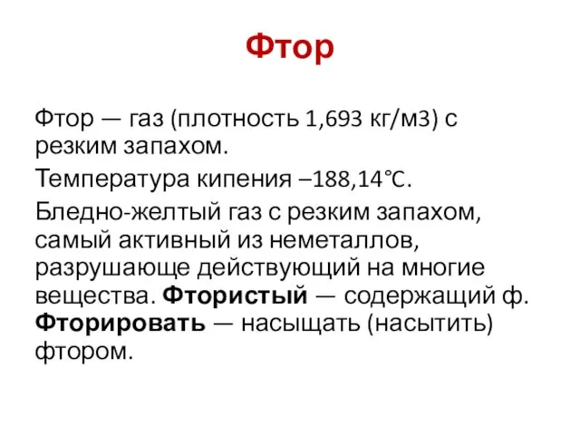 Фтор Фтор — газ (плотность 1,693 кг/м3) с резким запахом.