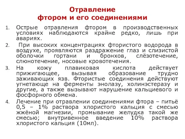 Отравление фтором и его соединениями Острые отравления фтором в производственных