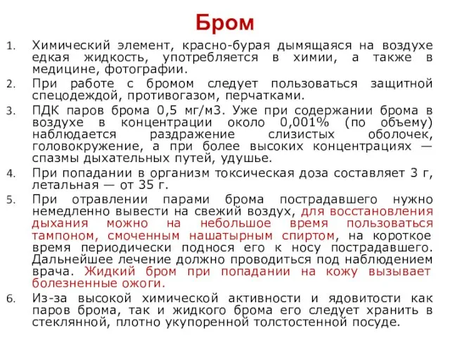 Бром Химический элемент, красно-бурая дымящаяся на воздухе едкая жидкость, употребляется