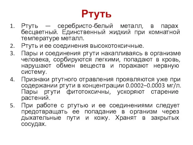 Ртуть Ртуть — серебристо-белый металл, в парах бесцветный. Единственный жидкий