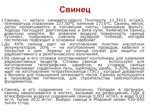 Свинец Свинец — металл синевато-серого Плотность 11,3415 кг/дм3, температура плавления