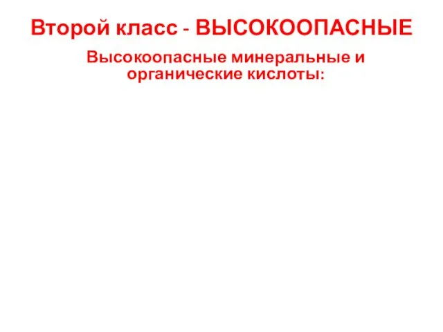 Второй класс - ВЫСОКООПАСНЫЕ Высокоопасные минеральные и органические кислоты: