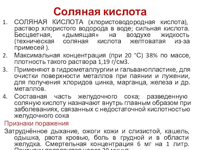 Соляная кислота СОЛЯНАЯ КИСЛОТА (хлористоводородная кислота), раствор хлористого водорода в