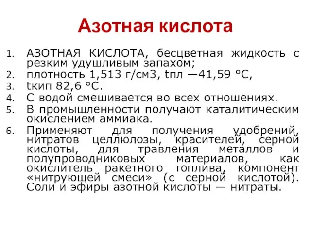 Азотная кислота АЗОТНАЯ КИСЛОТА, бесцветная жидкость с резким удушливым запахом;