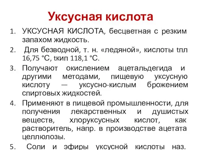 Уксусная кислота УКСУСНАЯ КИСЛОТА, бесцветная с резким запахом жидкость. Для