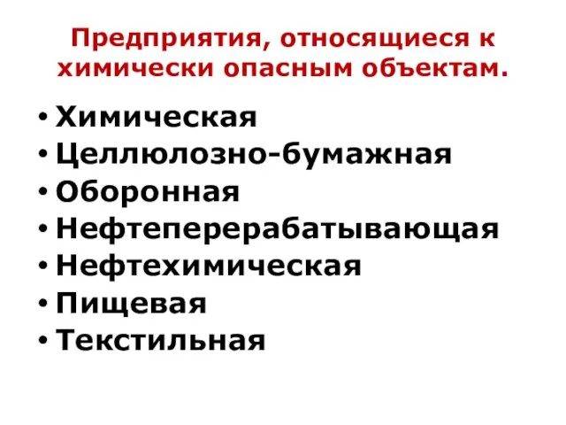 Предприятия, относящиеся к химически опасным объектам. Химическая Целлюлозно-бумажная Оборонная Нефтеперерабатывающая Нефтехимическая Пищевая Текстильная