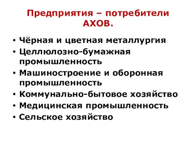 Предприятия – потребители АХОВ. Чёрная и цветная металлургия Целлюлозно-бумажная промышленность