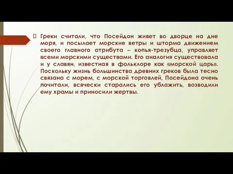 Греки считали, что Посейдон живет во дворце на дне моря,