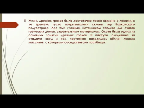 Жизнь древних греков была достаточно тесно связана с лесами, в