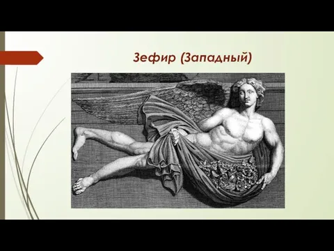 Зефир (Западный)