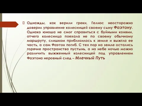 Однажды, как верили греки, Гелиос неосторожно доверил управление колесницей своему