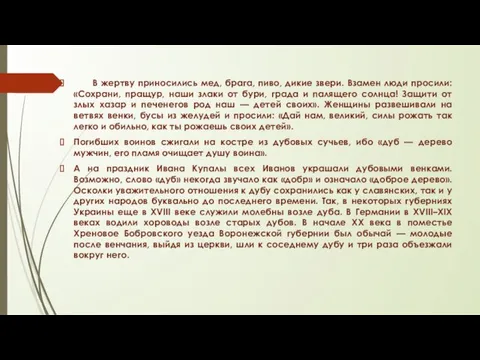 В жертву приносились мед, брага, пиво, дикие звери. Взамен люди