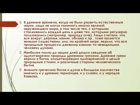 В древние времена, когда не были развиты естественные науки, люди